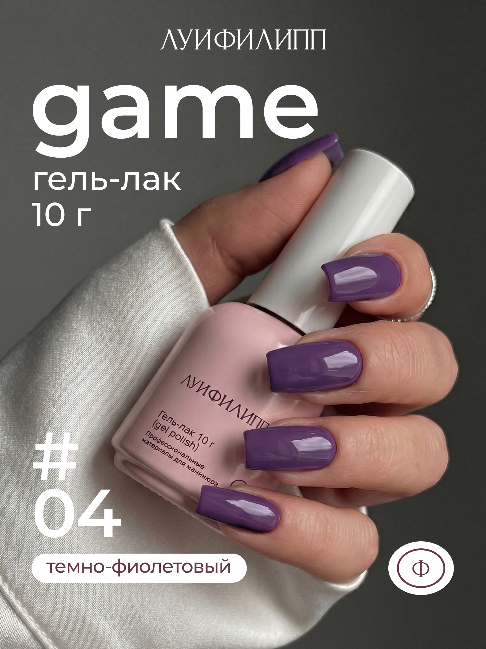 Гель-лак Луи Филипп Game 04 10g (М)