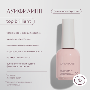 Топ Луи Филипп Top Brilliant 15g (М)