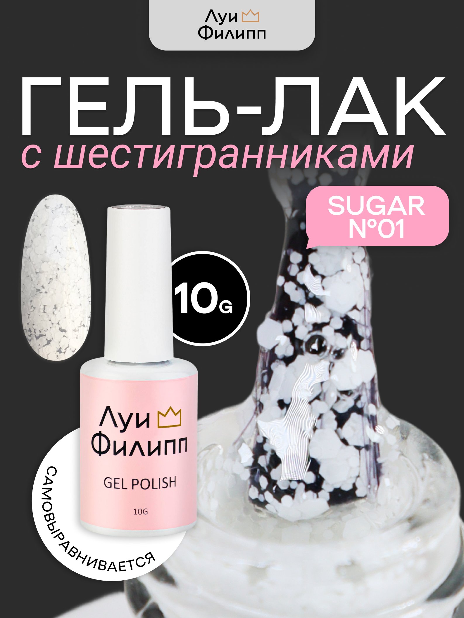 Гель-лак Луи Филипп Sugar 01 10g (М)