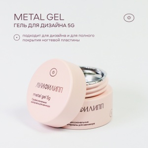 Гель для дизайна Луи Филипп Metal Gel, 5g (М)