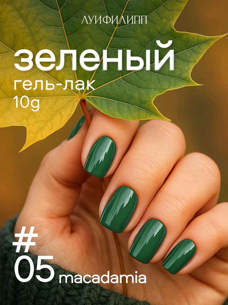 Гель-лак Луи Филипп Macadamia 05 10g (М)