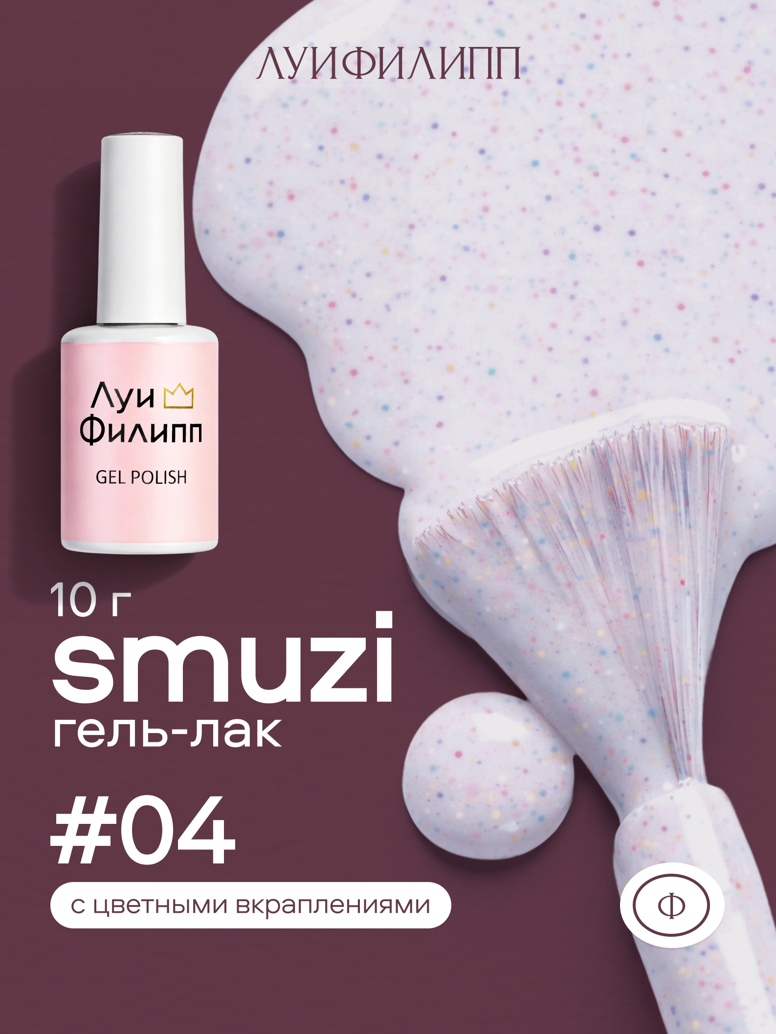 Гель-лак Луи Филипп Smuzi 04 10g (М)