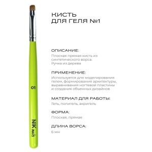 NIK nails Кисть №1 для геля