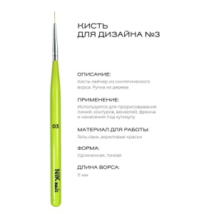NIK nails Кисть №3 линеарная