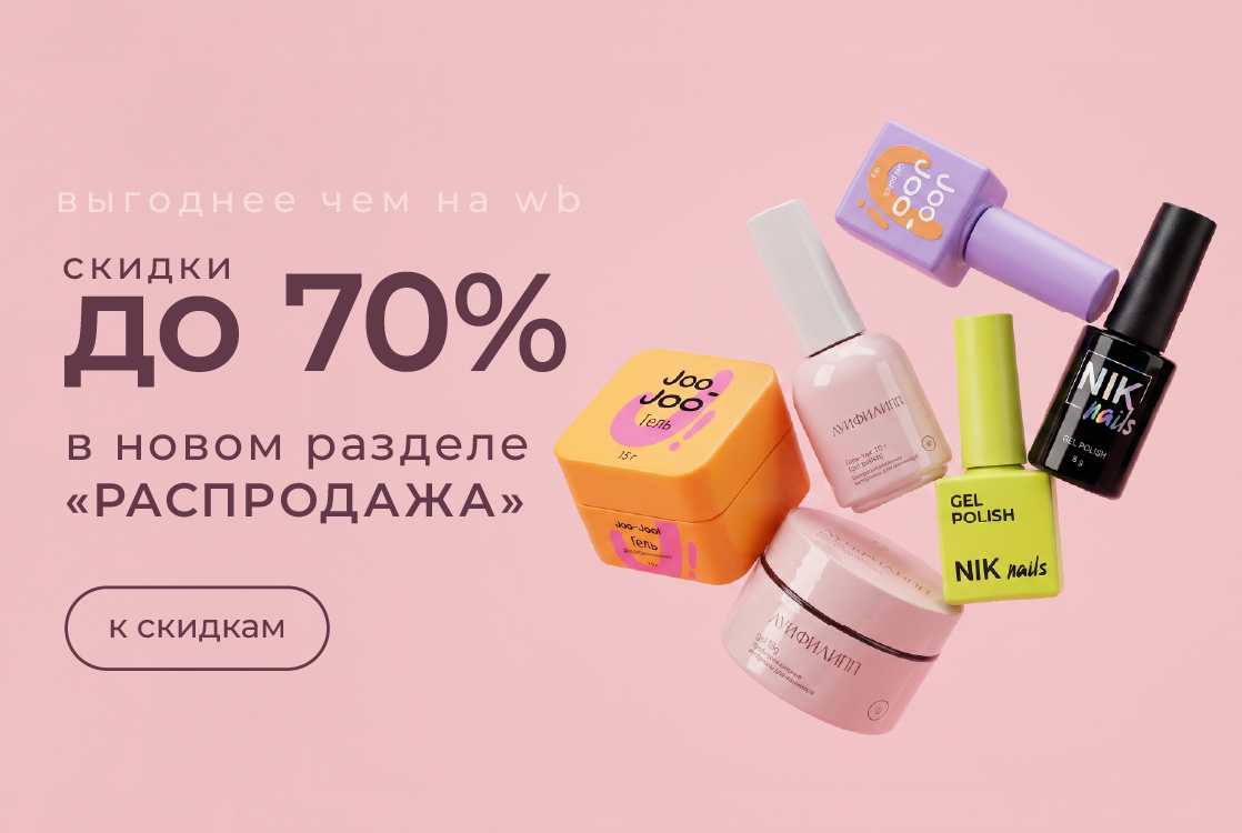 Скидки до 70%