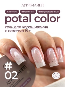 Гель для наращивания Луи Филипп Potal Color #02 15g (М)