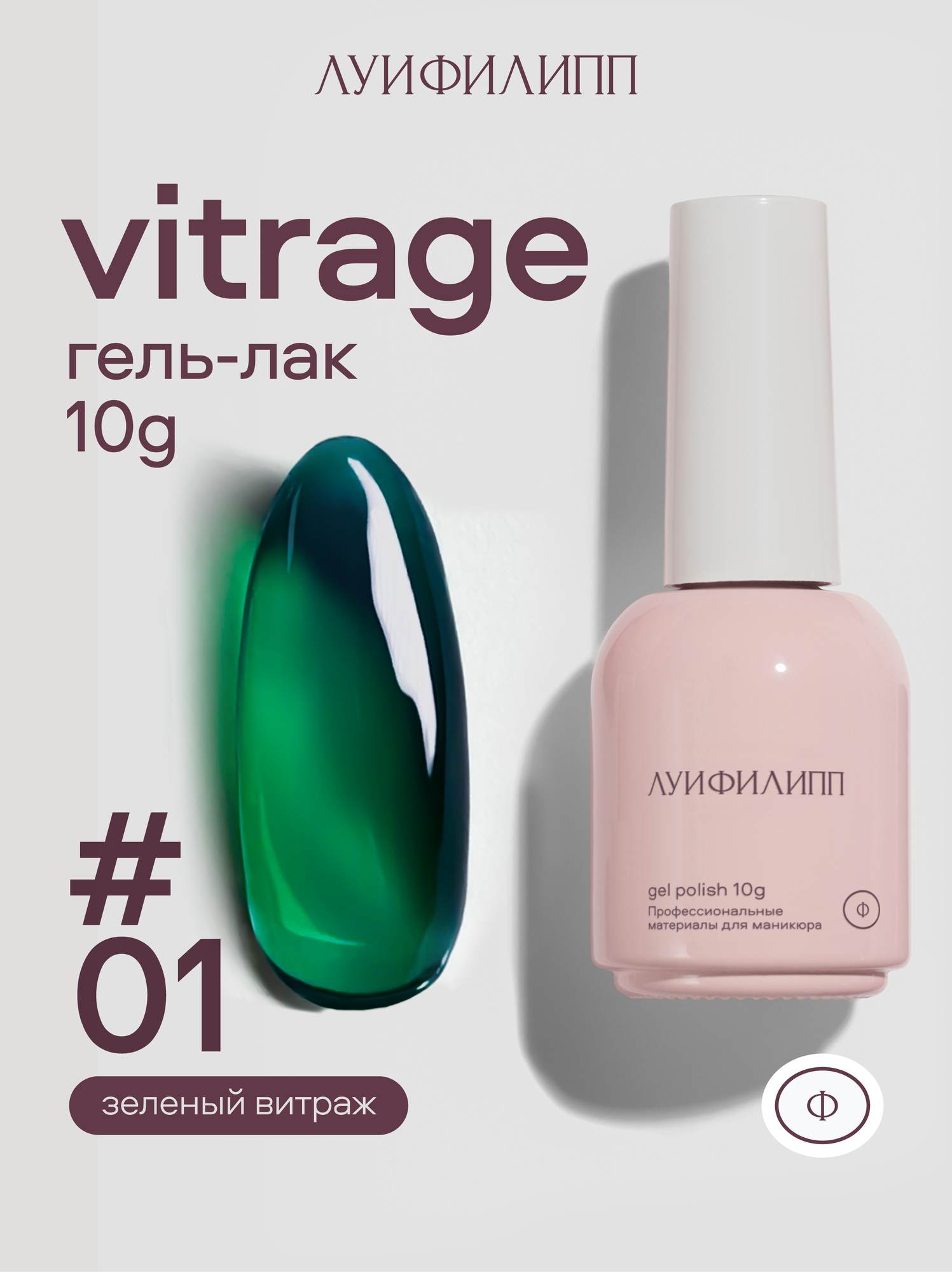 Гель-лак Луи Филипп Vitrage 01 10g (М)