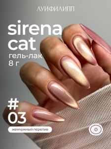 Гель-лак Луи Филипп Sirena cat 03 8g (М)
