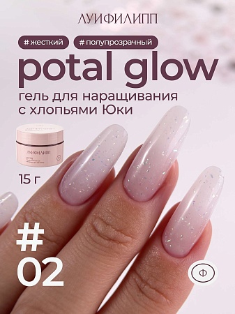 Гель для наращивания Луи Филипп Potal glow #02 15g (М)