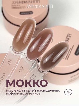 Гель для наращивания Луи Филипп Мокко #01 15g (М)