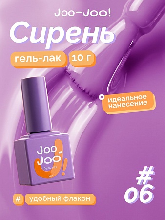 Гель-лак Joo-Joo Сирень №06 10 g (М)