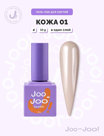 Гель-лак Joo-Joo Голая кожа №01 10 g (М)