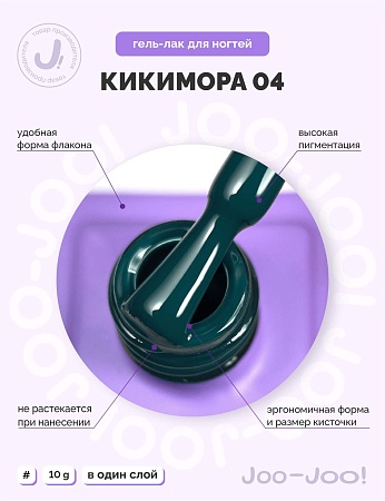 Гель-лак Joo-Joo Кикимора №04 10 g (М)