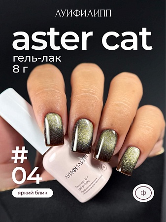 Гель-лак Луи Филипп Aster cat 04 8g (М)