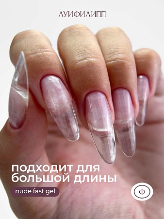 Гель для наращивания Луи Филипп Nude gel fast clear 15g (М)