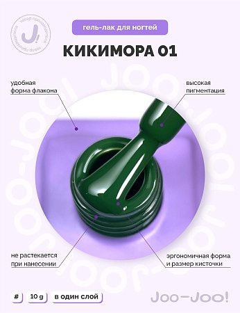 Гель-лак Joo-Joo Кикимора №01 10 g (М)