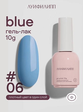 Гель-лак Луи Филипп Blue 06 10g (М)