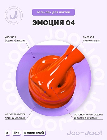 Гель-лак Joo-Joo Эмоция №04 10 g (М)