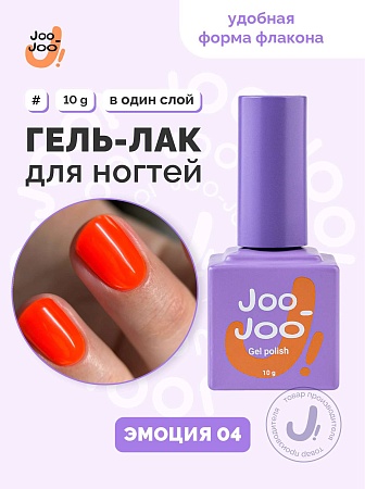 Гель-лак Joo-Joo Эмоция №04 10 g (М)