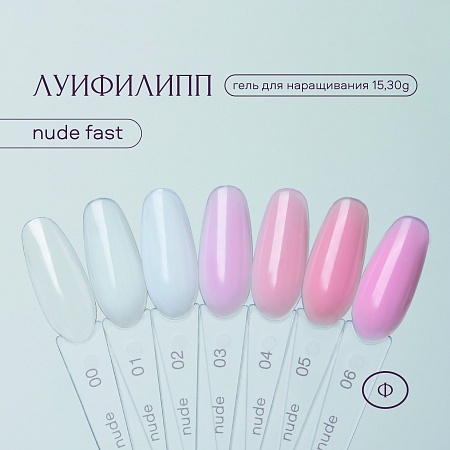 Гель для наращивания Луи Филипп Nude gel fast #01 30g (М)