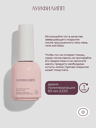 Топ Луи Филипп Top Brilliant 15g (М)