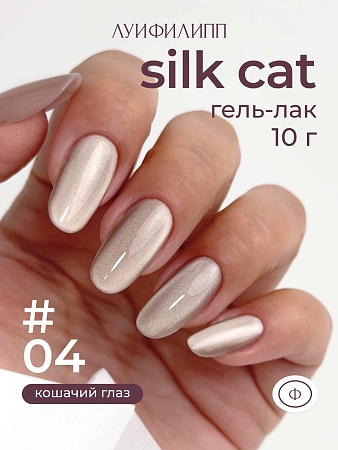 Гель-лак Луи Филипп Silk Cat 04 10g (М)