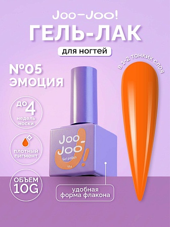 Гель-лак Joo-Joo Эмоция №05 10 g (М)
