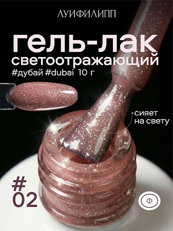 Гель-лак Луи Филипп Dubai 02 10g (М)