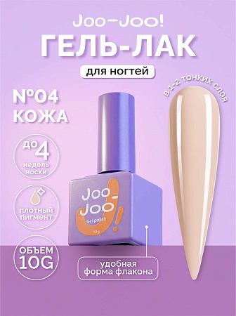 Гель-лак Joo-Joo Голая кожа №04 10 g (М)