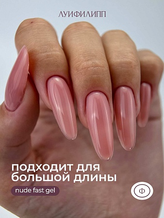 Гель для наращивания Луи Филипп Nude gel fast #16 30g (М)