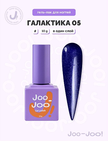 Гель-лак Joo-Joo Галактика №05 10 g (М)
