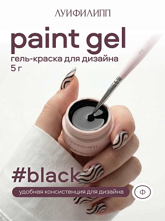 Гель для дизайна Луи Филипп Paint Gel black, 5g (М)