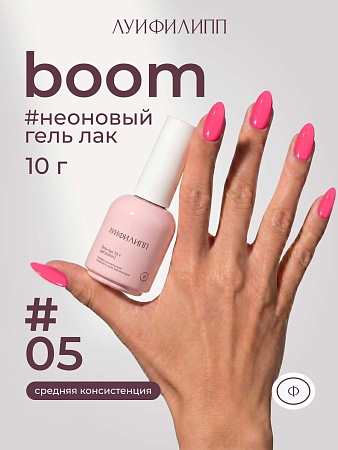 Гель-лак Луи Филипп Boom 05 10g (М)