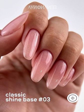 Камуфлирующая база Луи Филипп Rubber Base Classic Shine № 03, 15g (М)
