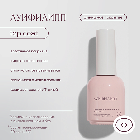 Топ Луи Филипп Top Coat 15g (М)