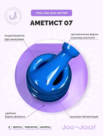 Гель-лак Joo-Joo Аметист №07 10 g (М)
