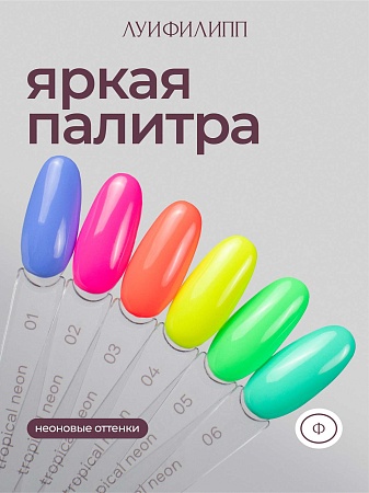 Гель-лак Луи Филипп Tropical Neon 02 10g (М)