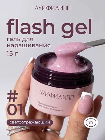 Гель для наращивания Луи Филипп Flash gel #01 15g (М)