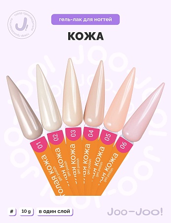 Гель-лак Joo-Joo Голая кожа №01 10 g (М)