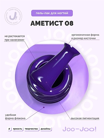 Гель-лак Joo-Joo Аметист №08 10 g (М)