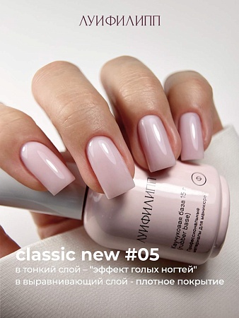Камуфлирующая база Луи Филипп Rubber Base Classic New № 05, 15g (М)