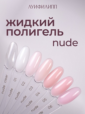 Гель для наращивания Луи Филипп Nude Liquid Gel 01 15g (М)