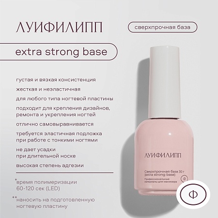 База Луи Филипп Extra Strong Base 30g с кистью (М)