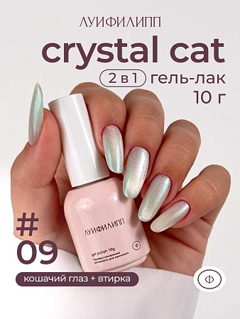 Гель-лак Луи Филипп Crystal cat 09 10g (М)