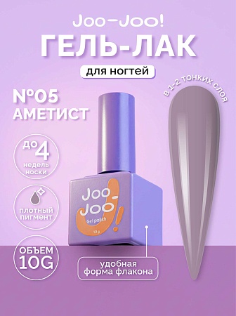 Гель-лак Joo-Joo Аметист №05 10 g (М)