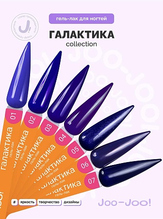 Гель-лак Joo-Joo Галактика №02 10 g (М)