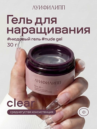Гель для наращивания ЛУИФИЛИПП Nude Gel clear 30g (М)