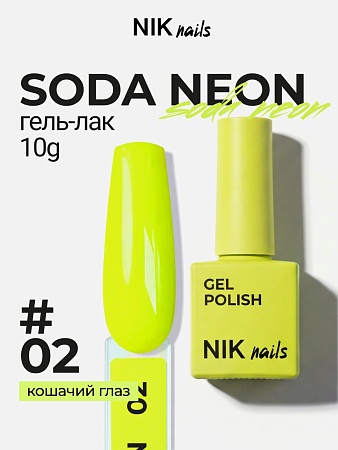 Гель-лак NIK nails Soda Neon 02 10 g (М)