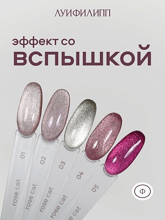 Гель-лак Луи Филипп Rose cat 03 10g (М)