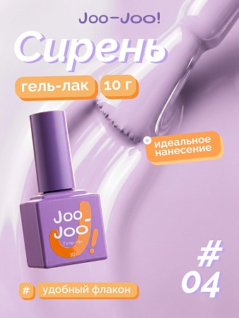 Гель-лак Joo-Joo Сирень №04 10 g (М)